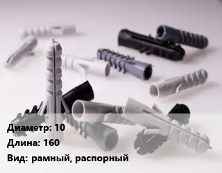 Дюбель 10х160 рамный, распорный